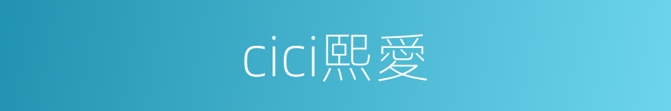 cici熙愛的同義詞