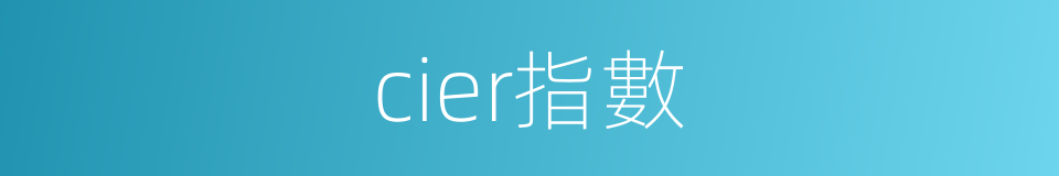 cier指數的同義詞