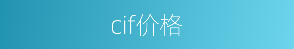 cif价格的同义词