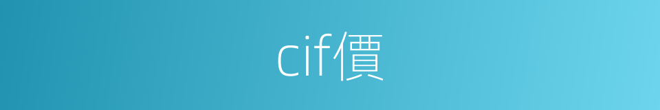 cif價的同義詞