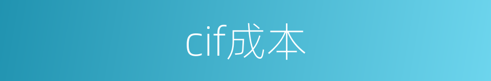 cif成本的同义词