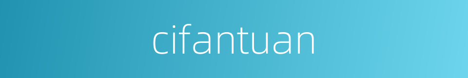 cifantuan的同义词