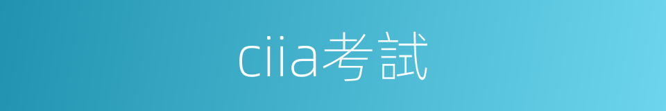 ciia考試的同義詞