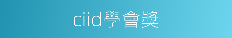 ciid學會獎的同義詞