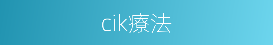 cik療法的同義詞