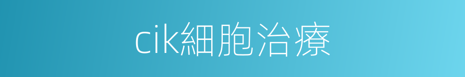 cik細胞治療的同義詞
