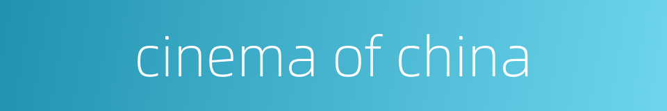 cinema of china的同义词