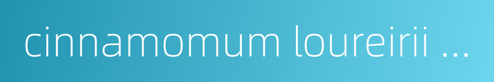 cinnamomum loureirii nees的同义词