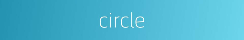 circle的同义词