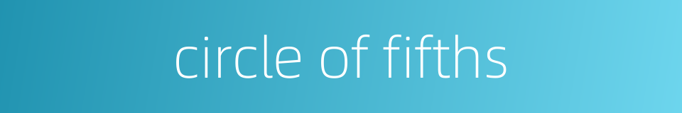 circle of fifths的同义词