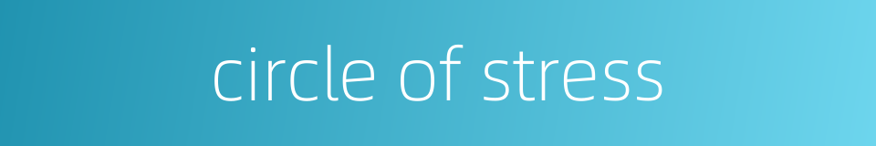 circle of stress的同义词