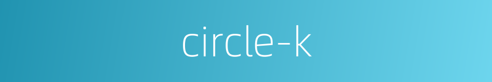circle-k的同义词