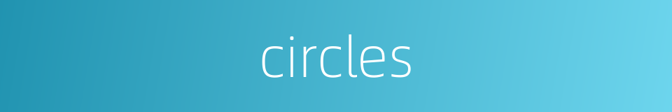 circles的同义词