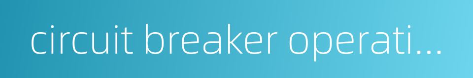 circuit breaker operating mechanism的同义词