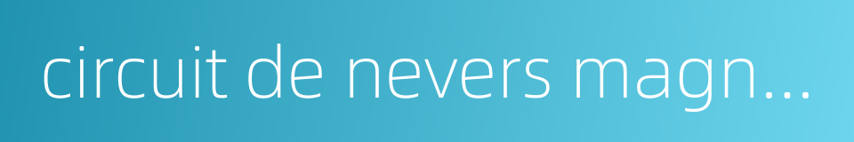 circuit de nevers magny-cours的同义词