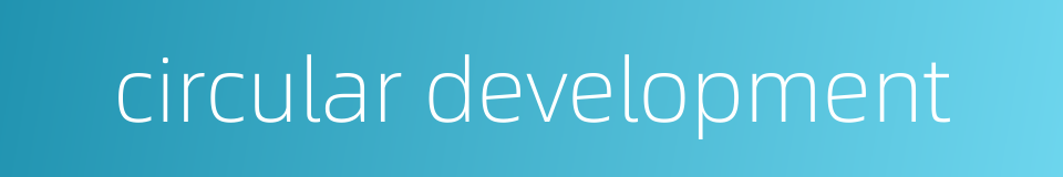 circular development的同义词