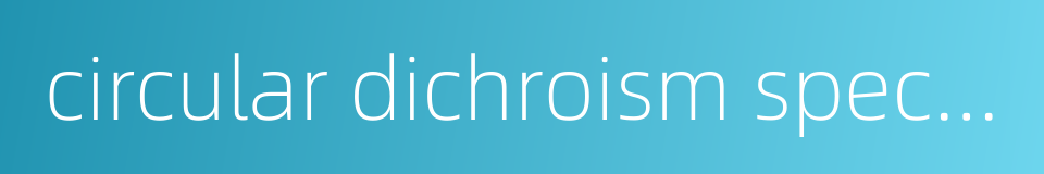 circular dichroism spectrum的同义词