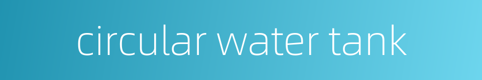 circular water tank的同义词