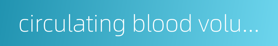 circulating blood volume的同义词