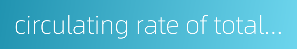 circulating rate of total assets的同义词