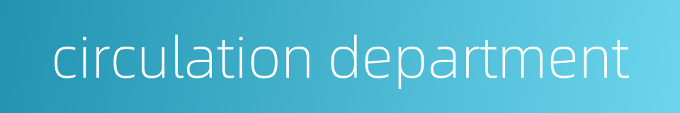 circulation department的同义词