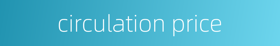 circulation price的同义词