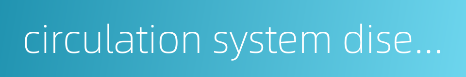 circulation system disease的同义词
