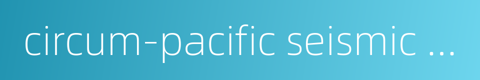 circum-pacific seismic belt的同义词