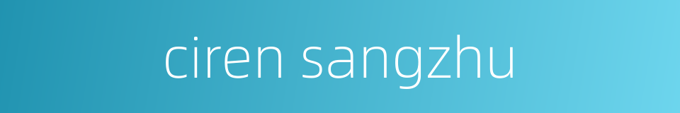 ciren sangzhu的同义词