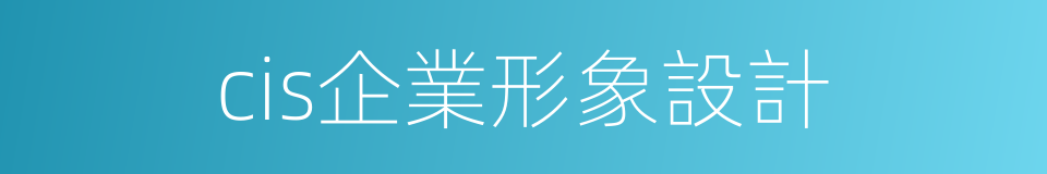 cis企業形象設計的同義詞