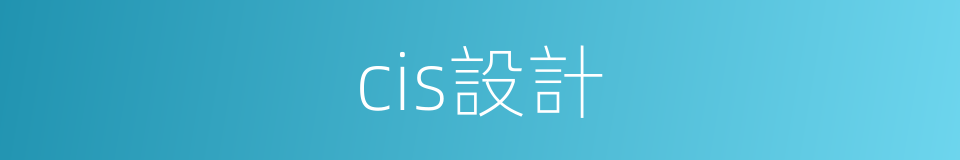 cis設計的同義詞