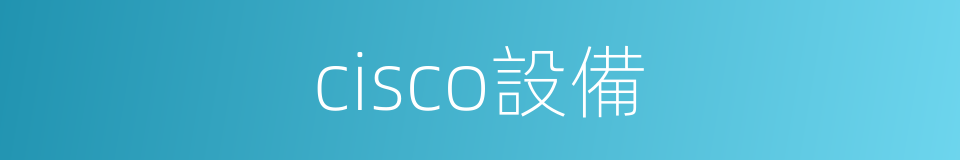 cisco設備的同義詞