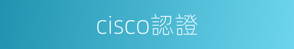 cisco認證的同義詞