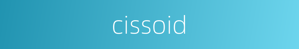 cissoid的同义词