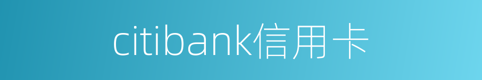 citibank信用卡的同义词