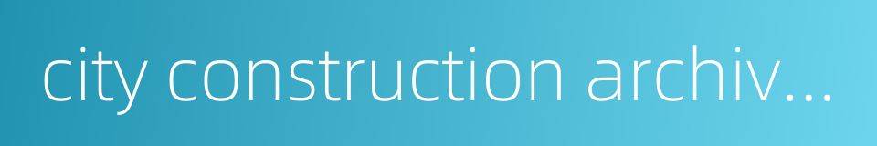 city construction archives的同义词