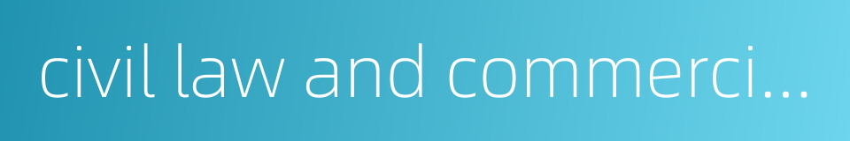 civil law and commercial law的同义词