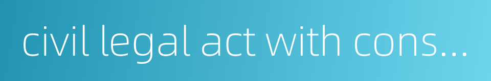 civil legal act with consideration的同义词