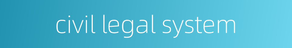 civil legal system的同义词
