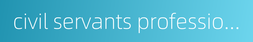 civil servants professional ethics的同义词