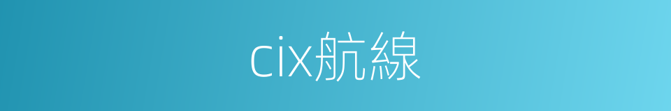 cix航線的同義詞