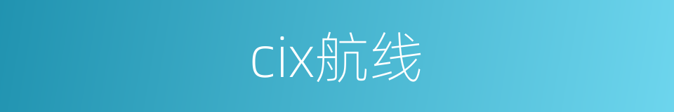 cix航线的同义词