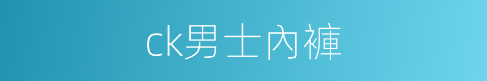 ck男士內褲的同義詞