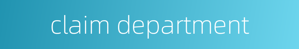 claim department的同义词