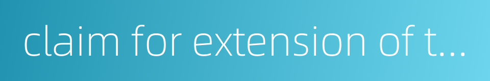 claim for extension of time的同义词