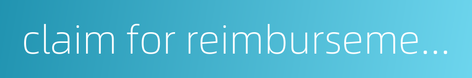 claim for reimbursement的同义词