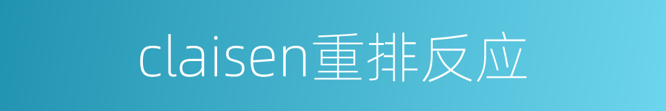claisen重排反应的同义词