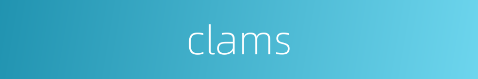 clams的同义词