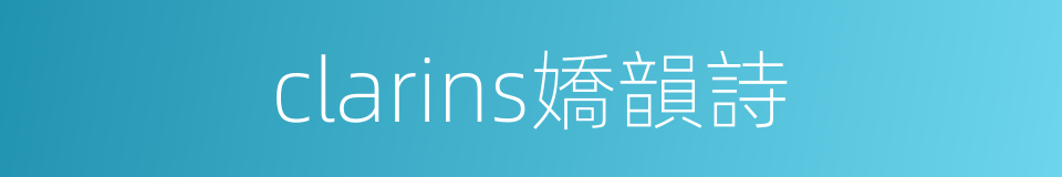 clarins嬌韻詩的同義詞