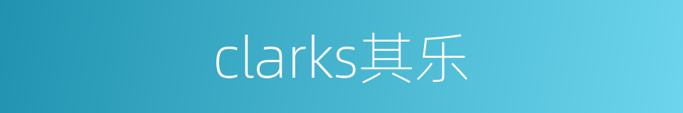 clarks其乐的同义词